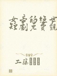 女帝的绝世医仙短剧免费观看