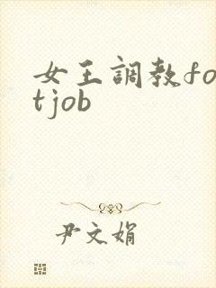 女王调教footjob