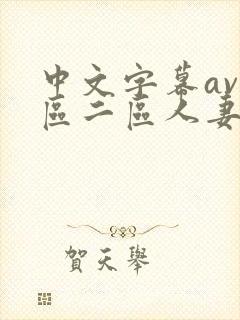 中文字幕av一区二区人妻