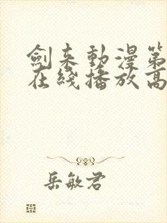 剑来动漫第二季在线播放高清免费