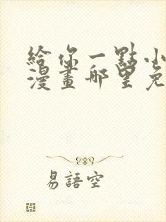 给你一点小可爱漫画哪里免费看全集