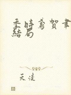 季时鸢贺聿朝大结局