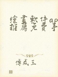 绘画软件app推荐免费手机