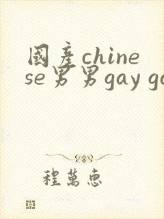 国产chinese男男gay gay视频网站