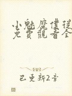 小魅魔仆从动漫免费观看全集