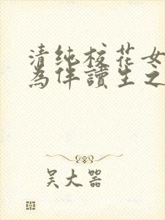 清纯校花女友成为伴读生之后