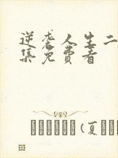 逆袭人生二虎全集免费看