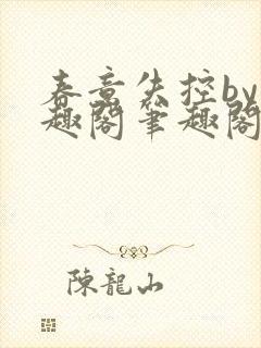 春意失控by笔趣阁笔趣阁封面
