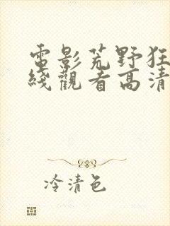 电影荒野狂兽在线观看高清封面