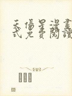 天伤星漫画下拉式免费阅读最新