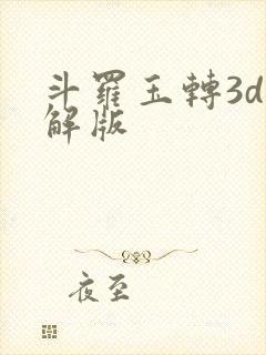 斗罗玉转3d破解版