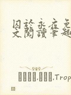 囚于永夜免费全文阅读笔趣阁