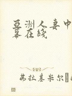 亚洲人妻中文字幕在线封面