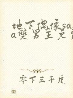 地下偶像sana双男主免费观看