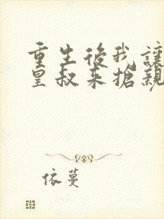重生后我让前夫皇叔来抢亲短剧