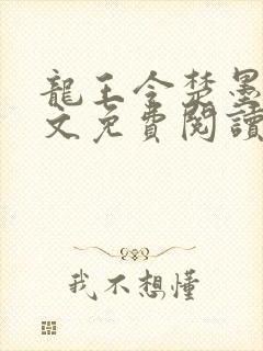 龙王令楚墨殇全文免费阅读封面