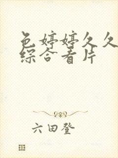 色婷婷久久亚洲综合看片