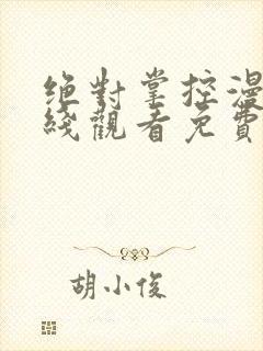 绝对掌控漫画在线观看免费