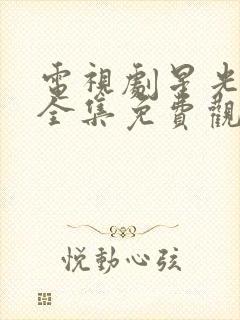 电视剧星光灿烂全集免费观看高清