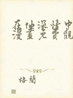 在他深情中陨落漫画免费观看封面