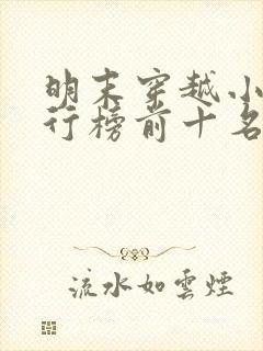 明末穿越小说排行榜前十名完结篇封面