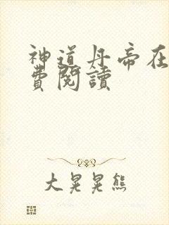 神道丹帝在线免费阅读