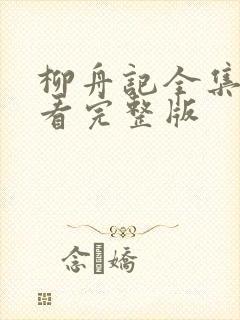 柳舟记全集免费看完整版