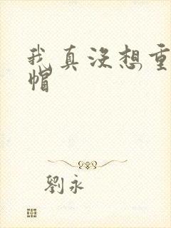 我真没想重生绿帽