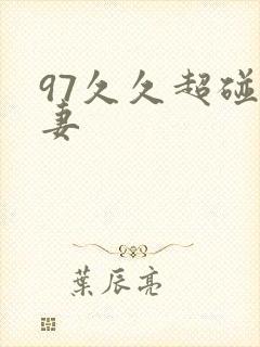 97久久超碰人妻