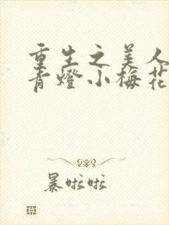 重生之美人君事青灯小梅花