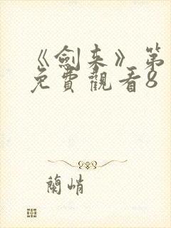《剑来》第二季免费观看8