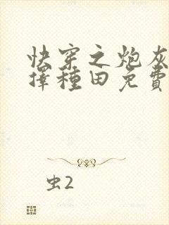 快穿之炮灰她选择种田免费阅读
