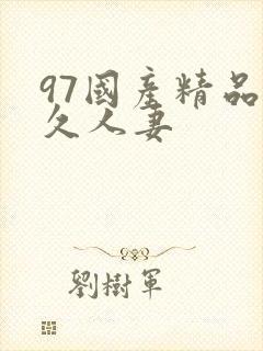 97国产精品久久人妻