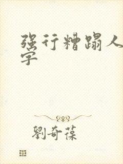 强行糟蹋人妻中字封面