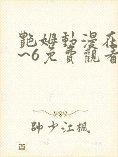 艳姆动漫在线1~6免费观看封面