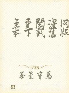 免费阅漫网站版本下载旧版封面