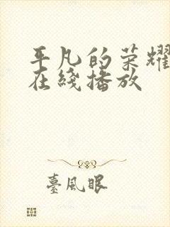 平凡的荣耀高清在线播放封面