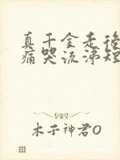 真千金走后爸妈痛哭流涕短剧免费观看