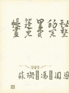 帐篷里的秘密漫画免费完整版