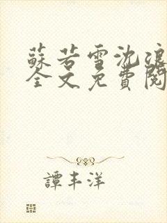 苏若雪沈浪在线全文免费阅读