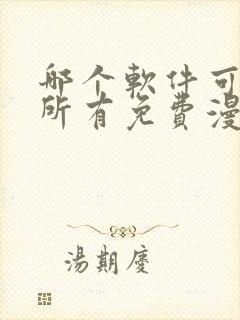 哪个软件可以看所有免费漫画