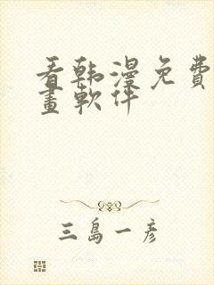 看韩漫免费的漫画软件封面