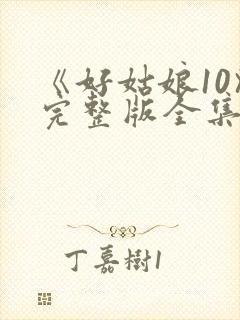 《好姑娘10》完整版全集高清在线封面
