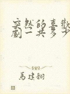 突然的喜欢电视剧一共多少集