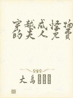穿越成怪物太子的夫人免费漫画
