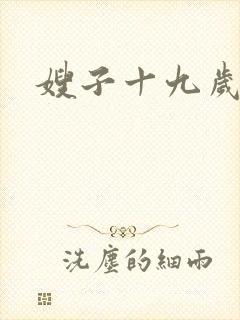 嫂子十九岁