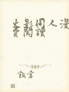 火影同人漫画免费阅读
