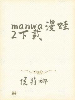 manwa漫蛙2下载