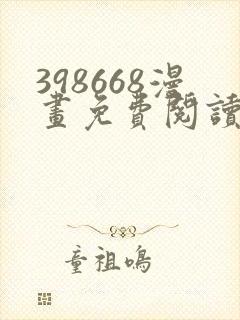 398668漫画免费阅读下拉式奇妙漫画封面