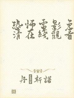 恐怖电影免费高清在线观看免费